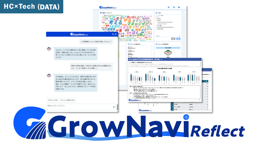 GrowNavi Reflect（グロウナビ・リフレクト）｜人的資本経営を支援する