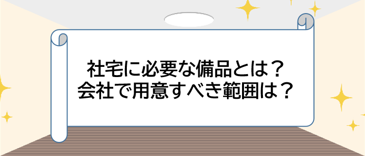 社宅 家具 給与 課税