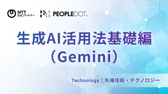 生成AI活用法基礎編（Gemini）｜人的資本経営を支援するNTT ExCパートナー