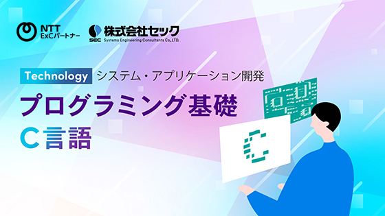 プログラミング基礎C言語 人的資本経営を支援する