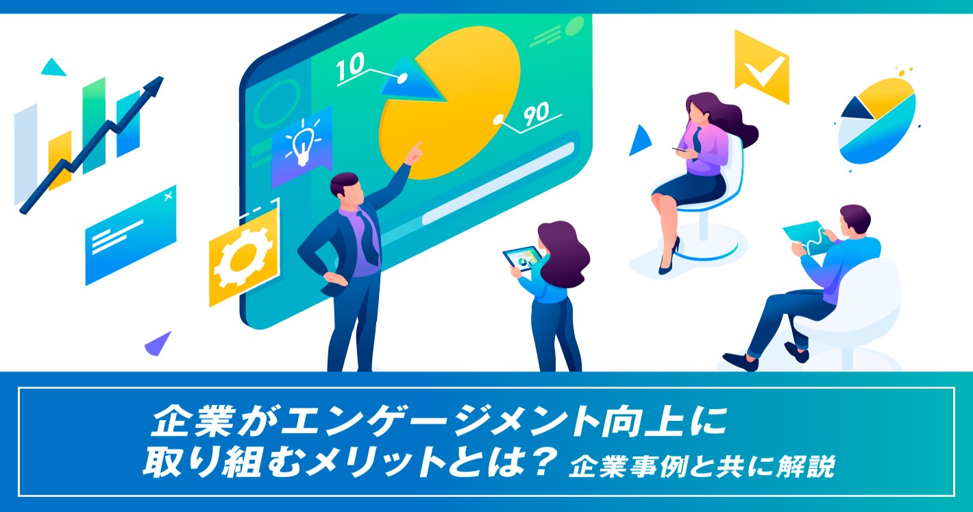 企業がエンゲージメント向上に取り組むメリットとは？企業事例と共に解説 | NTT ExCパートナー