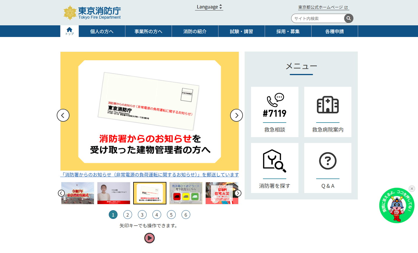 東京消防庁様サイト