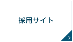 採用サイト