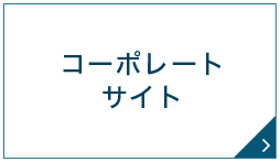 コーポレートサイト