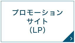 プロモーションサイト（LP）
