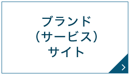 ブランド（サービス）サイト