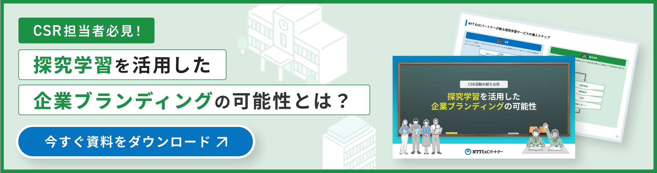CSR担当者必見！探究学習を活用した企業ブランディングの可能性とは？今すぐ資料をダウンロード