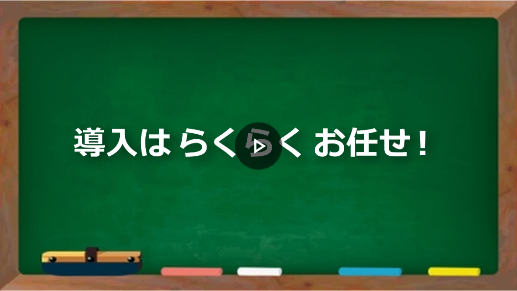 導入はらくらくお任せ！