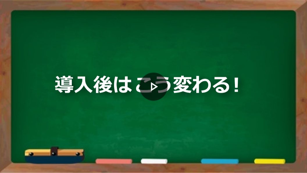 導入後はこう変わる！
