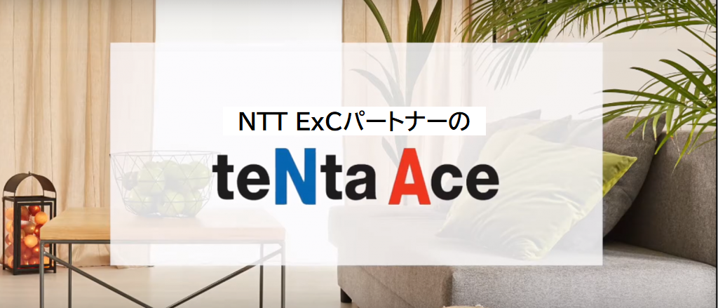 NTT ExCパートナーのteNta Ace