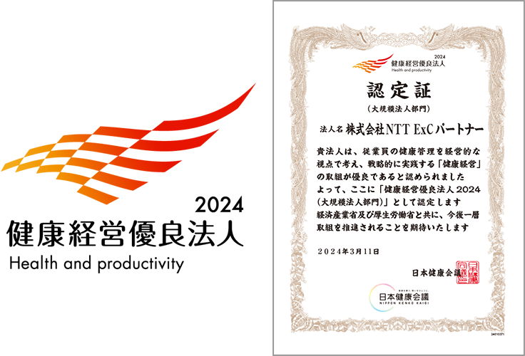 健康経営優良法人2024のロゴ画像、健康経営優良法人2024の認定証（大規模法人部門）[貴法人は、従業員の健康管理を経営的な視点で考え、戦略的に実践する「健康経営」の取組が優良であると認められました　よって、ここに「健康経営優良法人 2024（大規模法人部門）」として認定します 経済産業省及び厚生労働省と共に、今後一層取組を推進されることを期待いたします　2024年3月11日　日本健康会議]