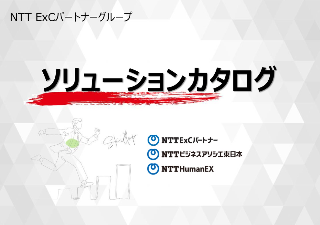 『NTT ExCパートナーグループ　ソリューションカタログ』の表紙のスクリーンショット