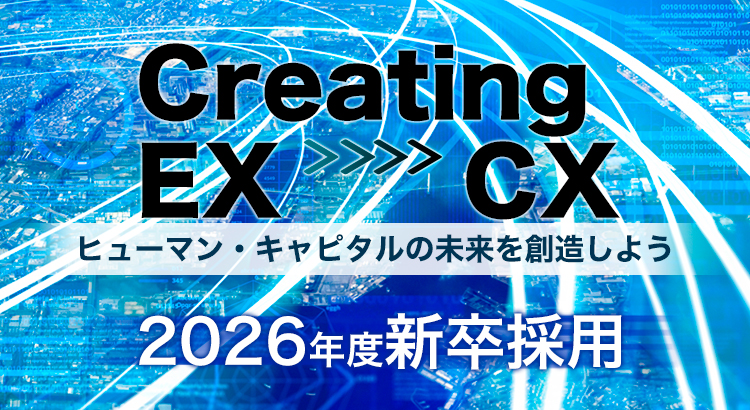 Creating EX からCX ヒューマン・キャピタルの未来を創造しよう。NTT ExCパートナー 2026年度新卒採用ページへ