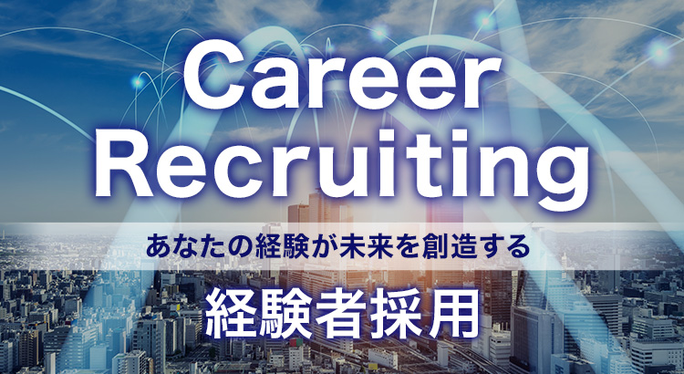Career Recruiting あなたの経験が未来を創造する。NTT ExCパートナー 経験者採用ページへ