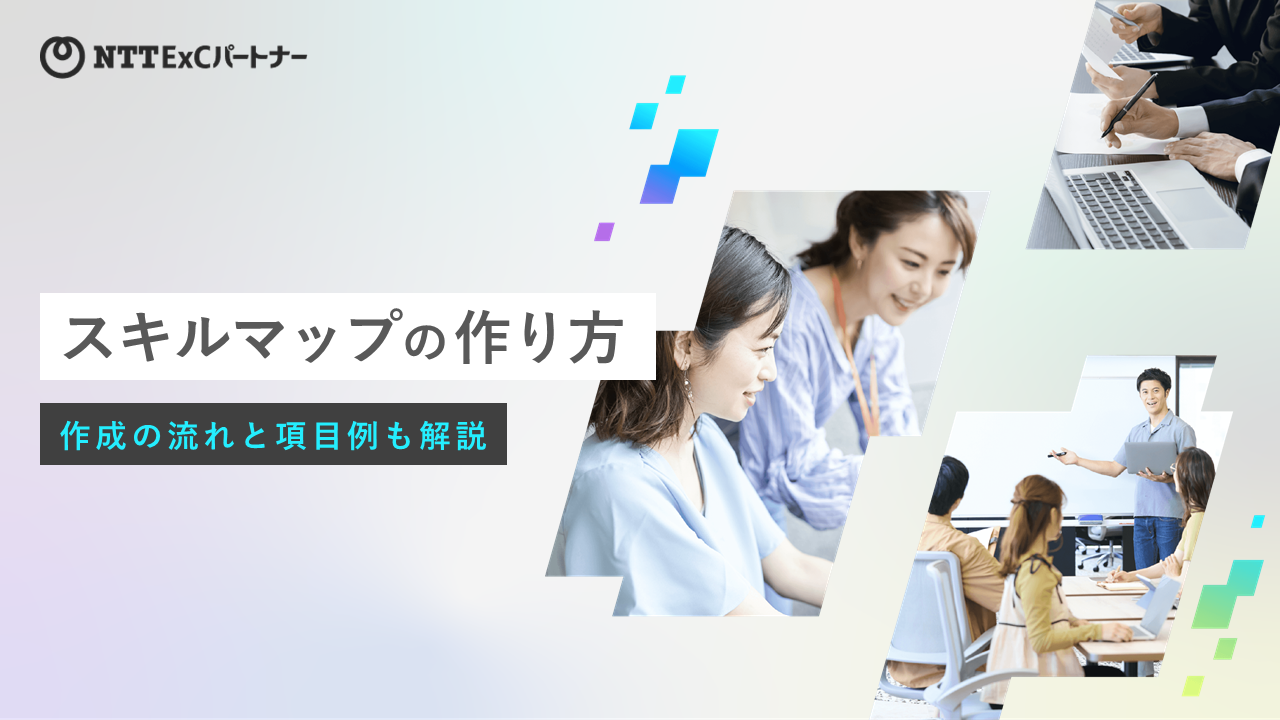 スキルマップの作り方(作成の流れと項目例も解説)の表紙のスクリーンショット