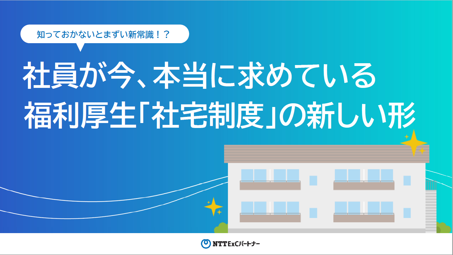 資料サンプル画像：知っておかないとまずい新常識！？社員が今、本当に求めている福利厚生「社宅制度」の新しい形