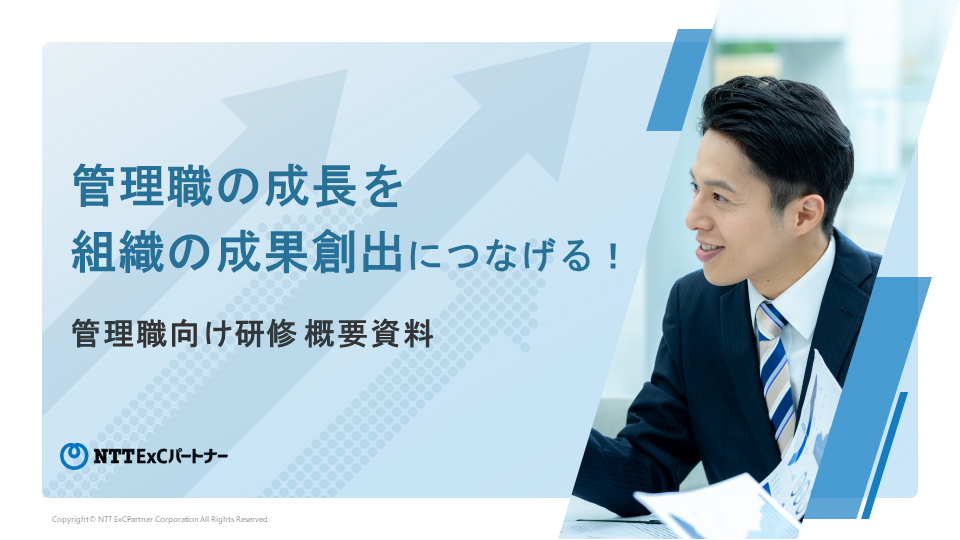 資料サンプル画像：管理職の成長を組織の成果創出につなげる！ 管理職向け研修概要資料