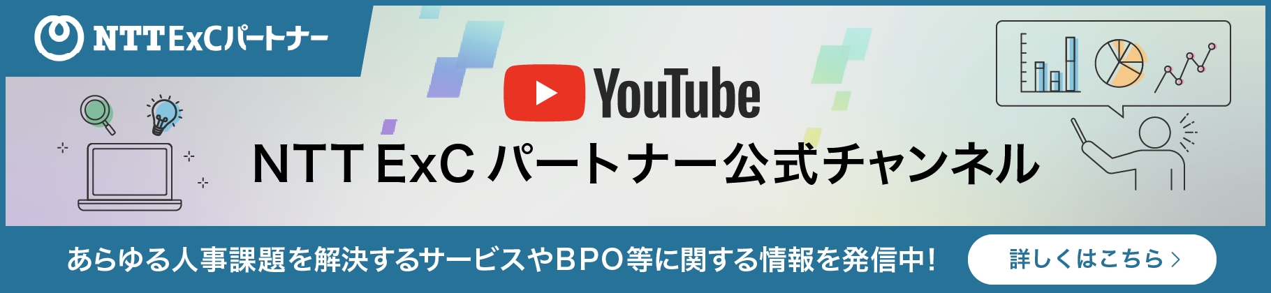 Youtube　NTTExCパートナー公式チャンネル　あらゆる課題解決を解決するサービスやBPO等に関する情報を発信中！詳しくはこちら
