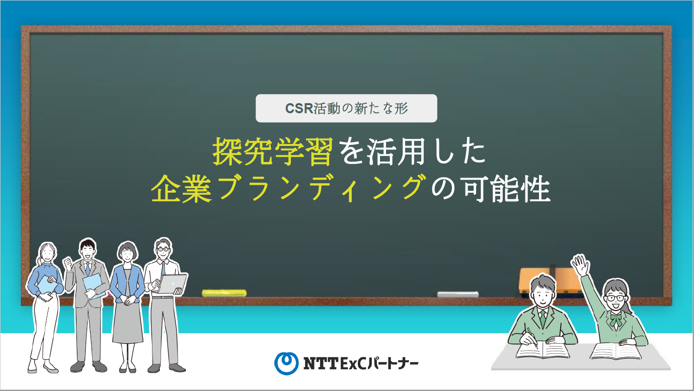 資料サンプル画像：【CSR活動の新たな形】探究学習を活用した企業ブランディングの可能性