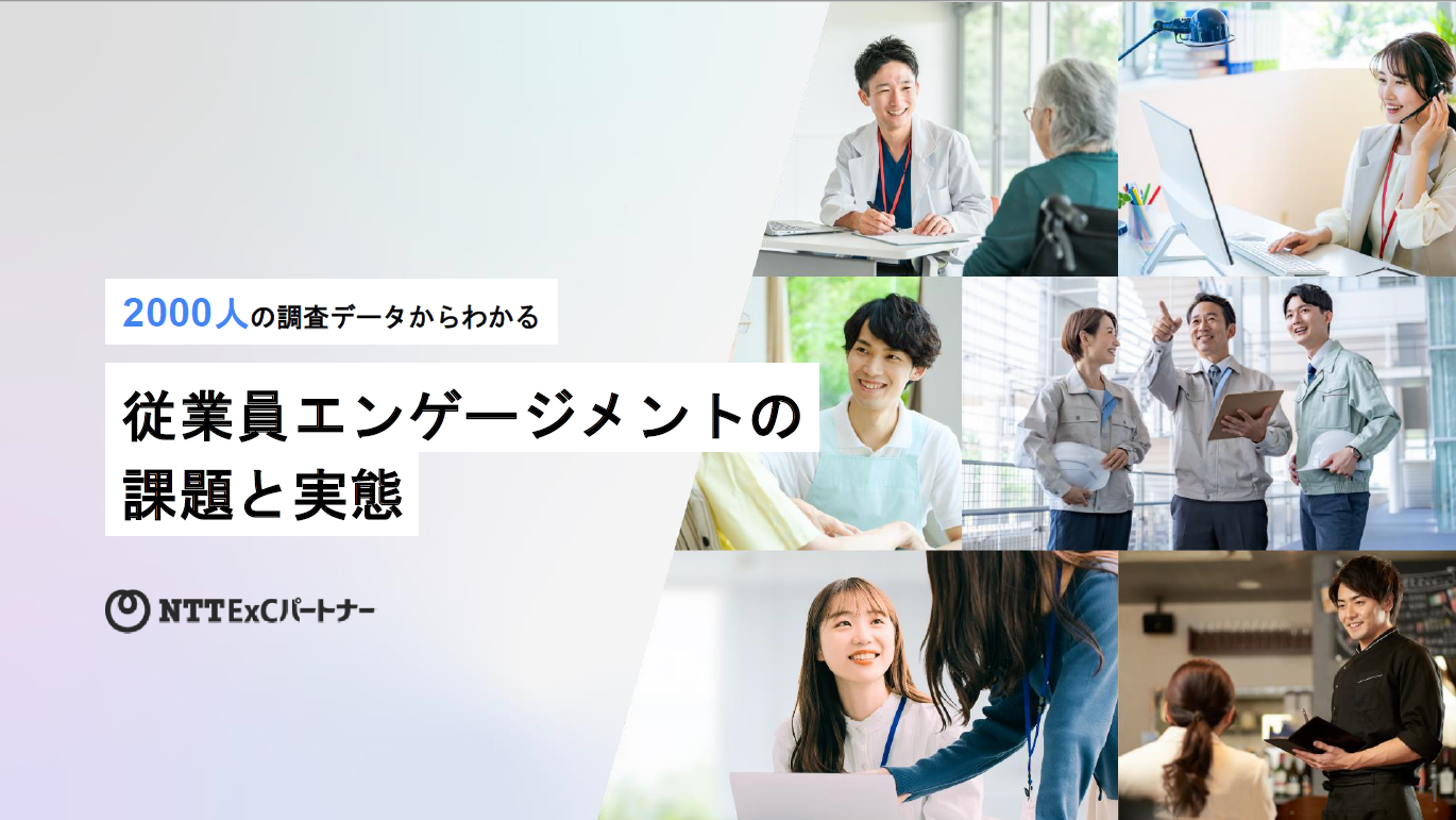 資料サンプル画像：2000人の調査データから分かる従業員エンゲージメントの課題と実態
