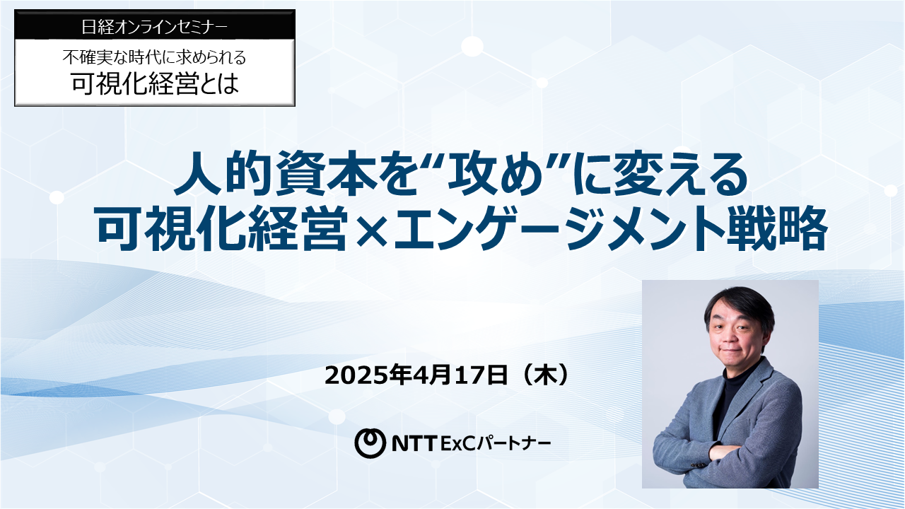 告知画像：【日経オンラインセミナー】人的資本を“攻め”に変える 可視化経営×エンゲージメント戦略