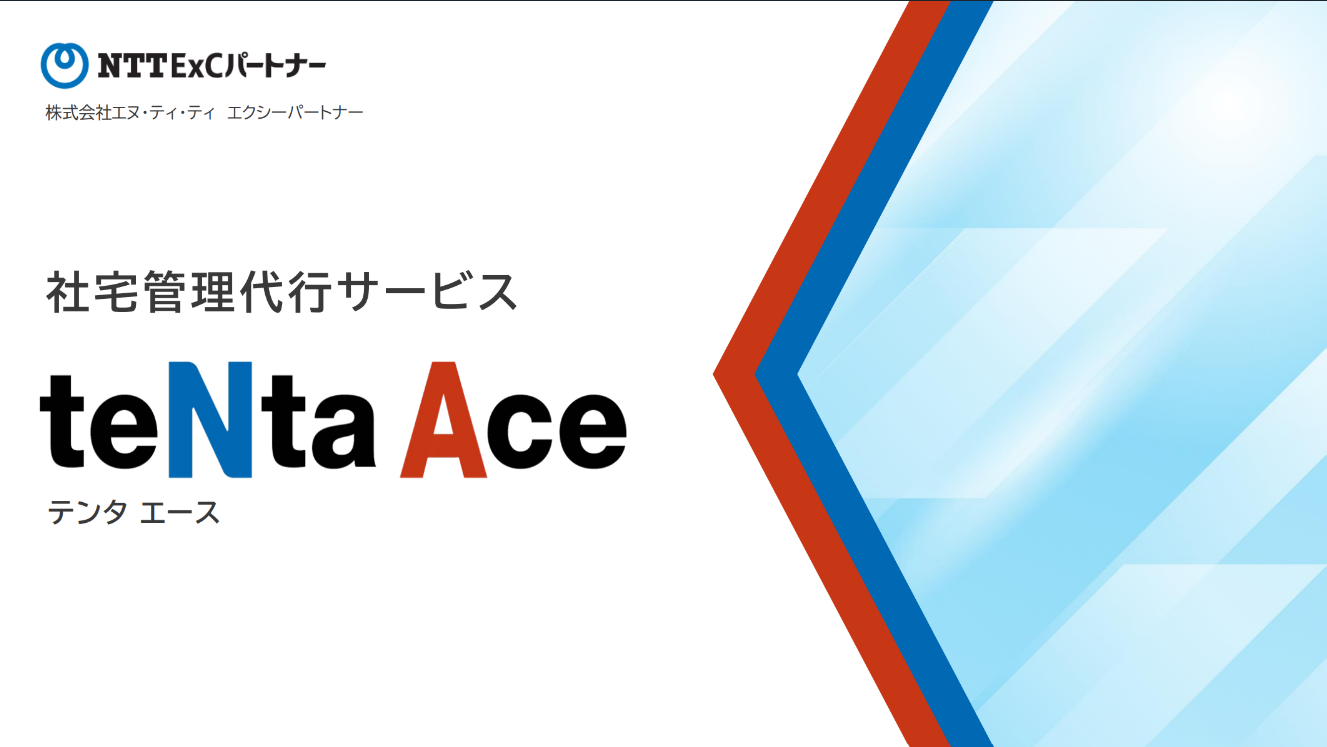 サービス資料『社宅管理代行サービスteNta Ace』のスクリーンショット