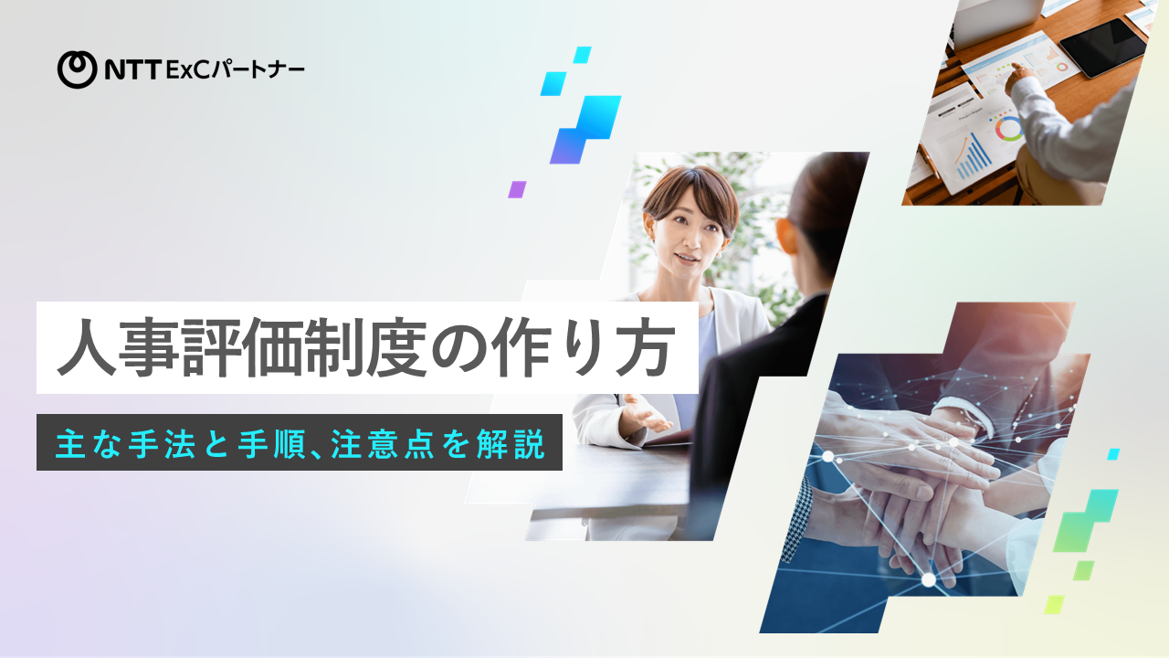 資料『人事評価制度の作り方（主な手法と手順､注意点を解説）』の表紙のスクリーンショット