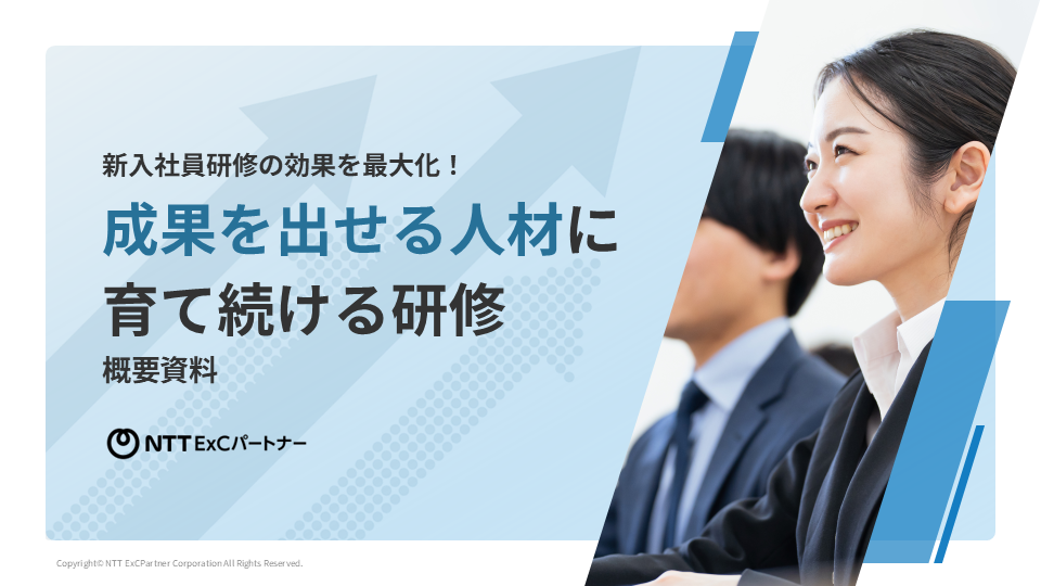 新入社員研修の効果を最大化!「成果を出せる人材に育て続ける研修」の概要資料表紙のスクリーンショット
