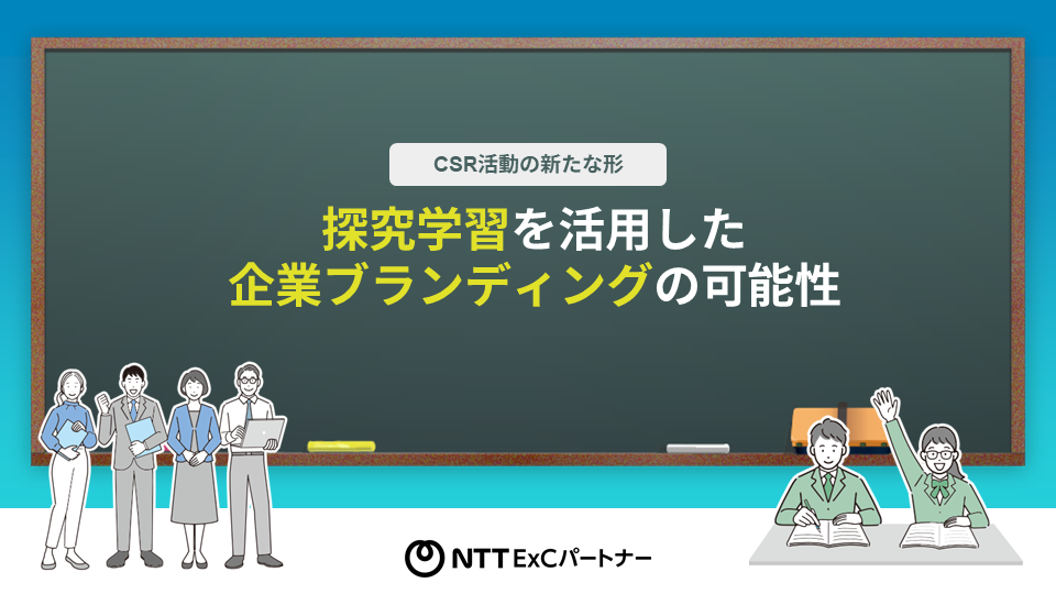資料サンプル画像：【CSR活動の新たな形】探究学習を活用した企業ブランディングの可能性