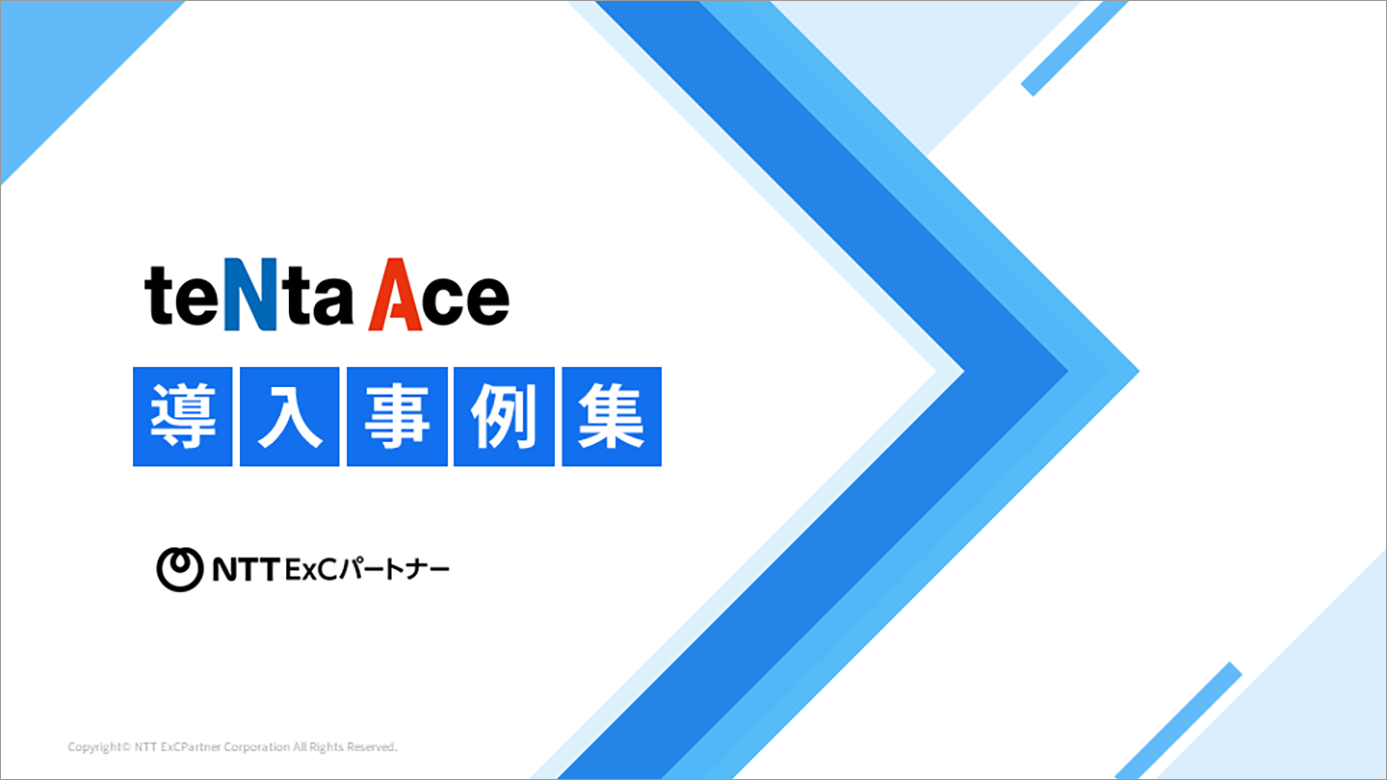 teNta Ace（テンタエース）導入事例集の表紙のスクリーンショット