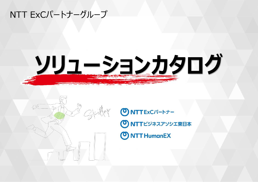 『NTT ExCパートナーグループ　ソリューションカタログ』の表紙のスクリーンショット