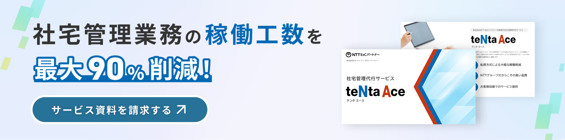 社内管理業務の稼働工数を90%削減！teNta Aceのサービス資料を請求する