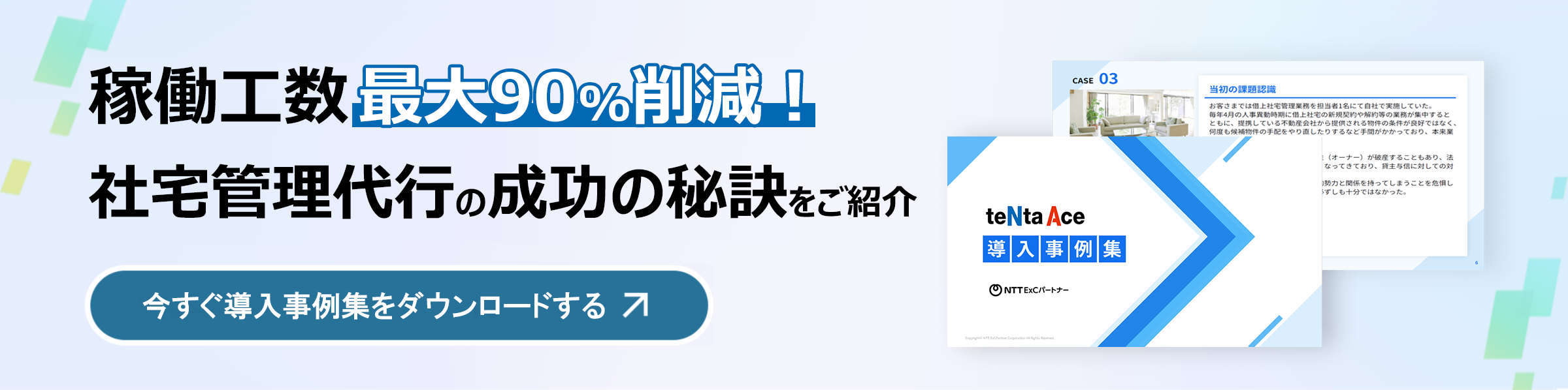稼働工数最大90%削減！社宅管理代行の成功の秘訣をご紹介。今すぐ導入事例集をダウンロードする