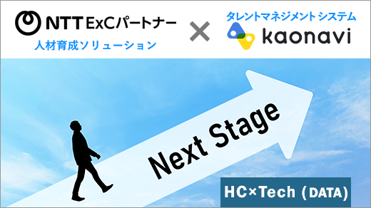 タレントマネジメントシステム「カオナビ」×人材育成ソリューションのサムネ画像