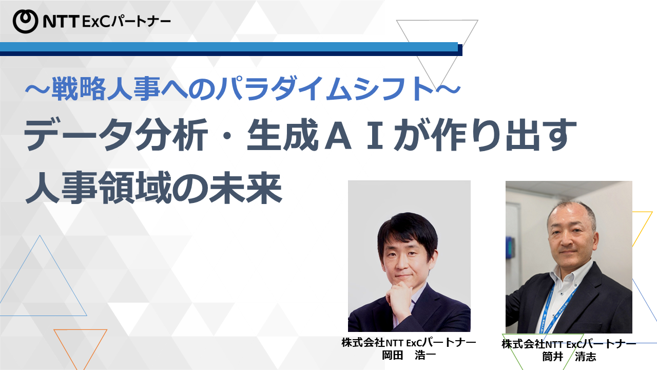 【ウェビナー】『～戦略人事へのパラダイムシフト～ データ分析・生成ＡＩが作り出す 人事領域』の未来のスクリーンショット