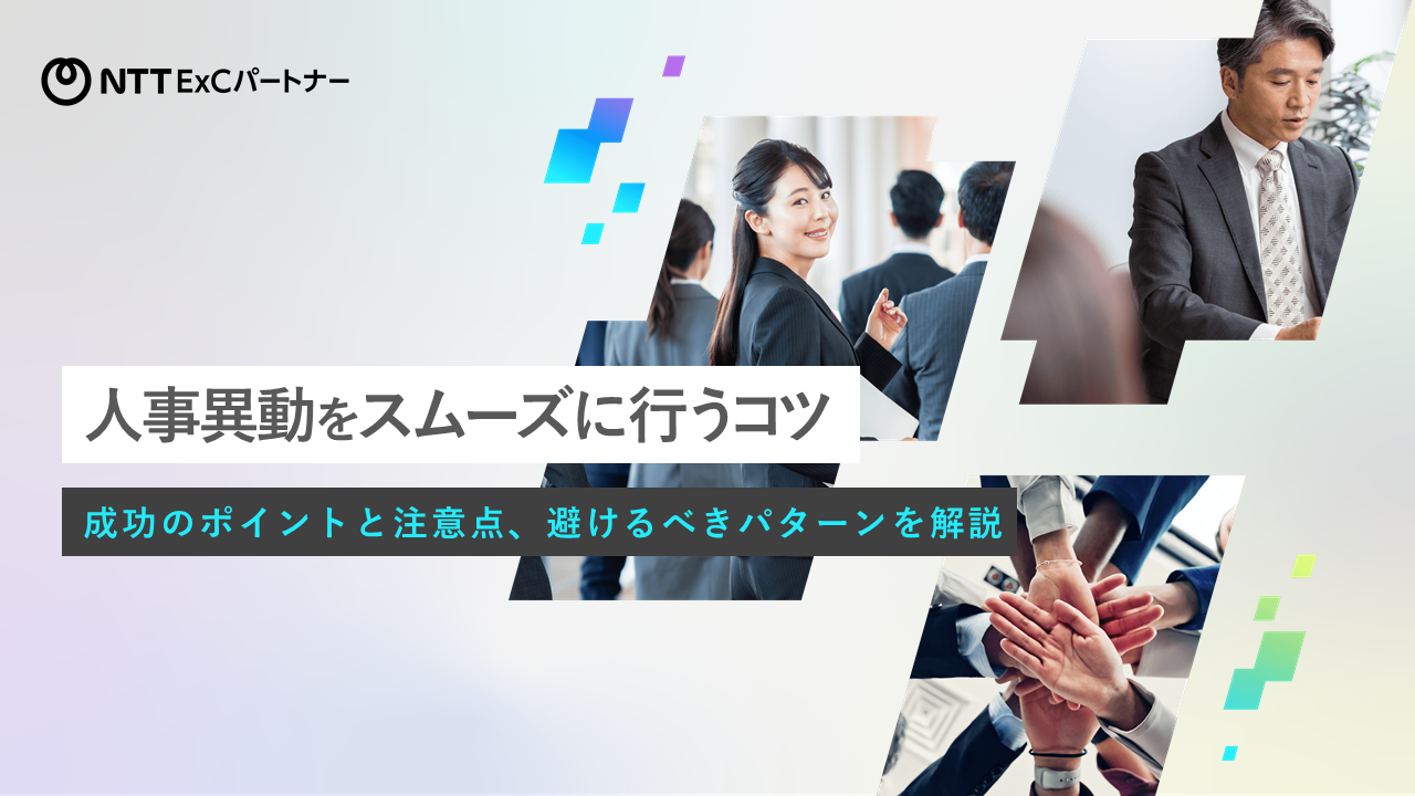 資料「人事異動をスムーズに行うコツ　成功のポイントと注意点、避けるべきパターンを解説」のキャプチャー画像