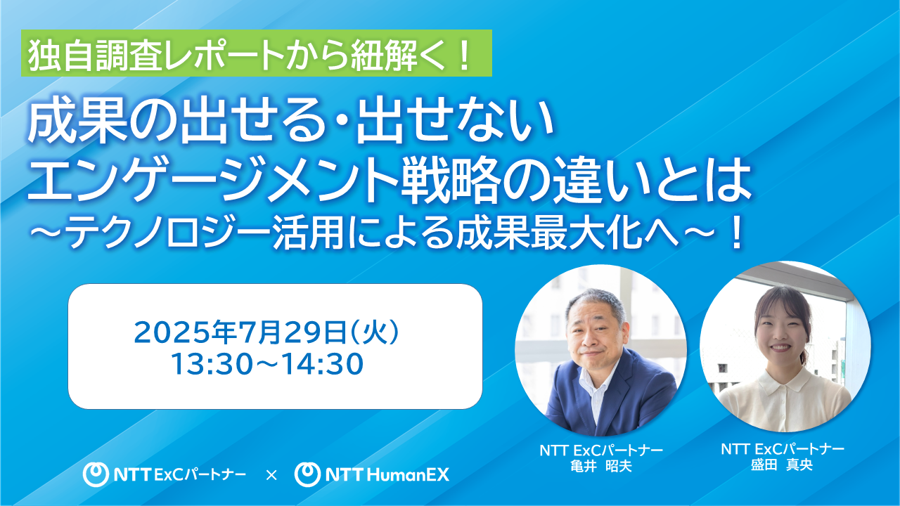 ウェビナー告知画像：独自調査レポートから紐解く！成果の出せる・出せないエンゲージメント戦略の違いとは～テクノロジー活用による成果最大化へ～