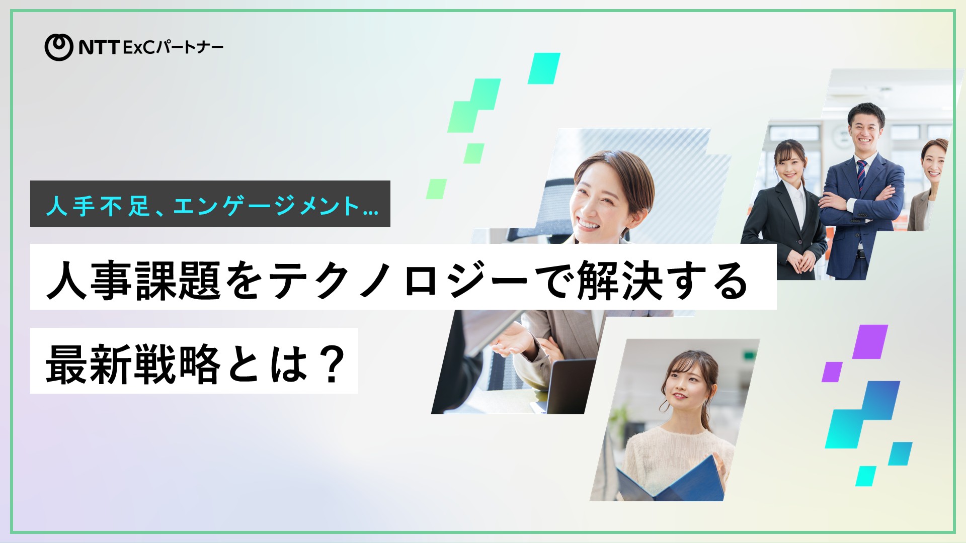 資料『人事課題をテクノロジーで解決する最新戦略とは?』の表紙のスクリーンショット