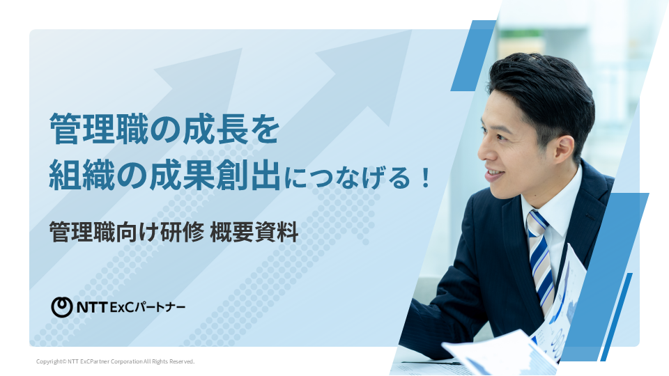 「管理職の成長を組織の成果創出につなげる！管理職向け研修概要資料」のサムネ画像