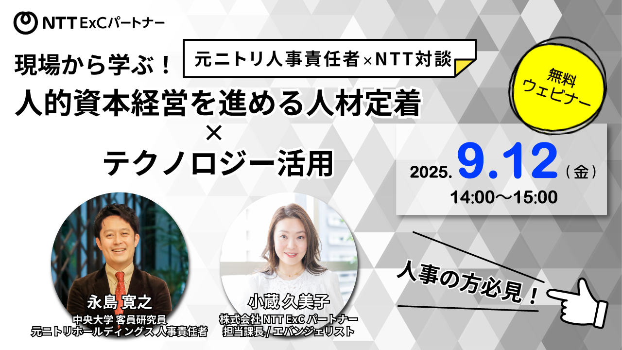 ウェビナー告知画像：元ニトリ人事責任者×NTT対談 現場から学ぶ！人的資本経営を進める人材定着×テクノロジー活用　開催日：2025年9月12日（金） 14:00～15:00