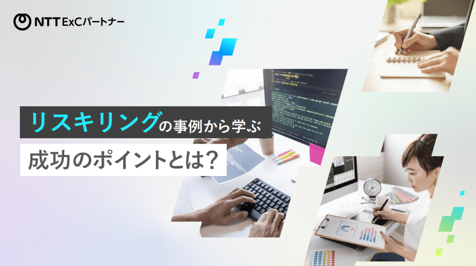 資料『リスキリングの事例から学ぶ成功のポイントとは？』の表紙のスクリーンショット