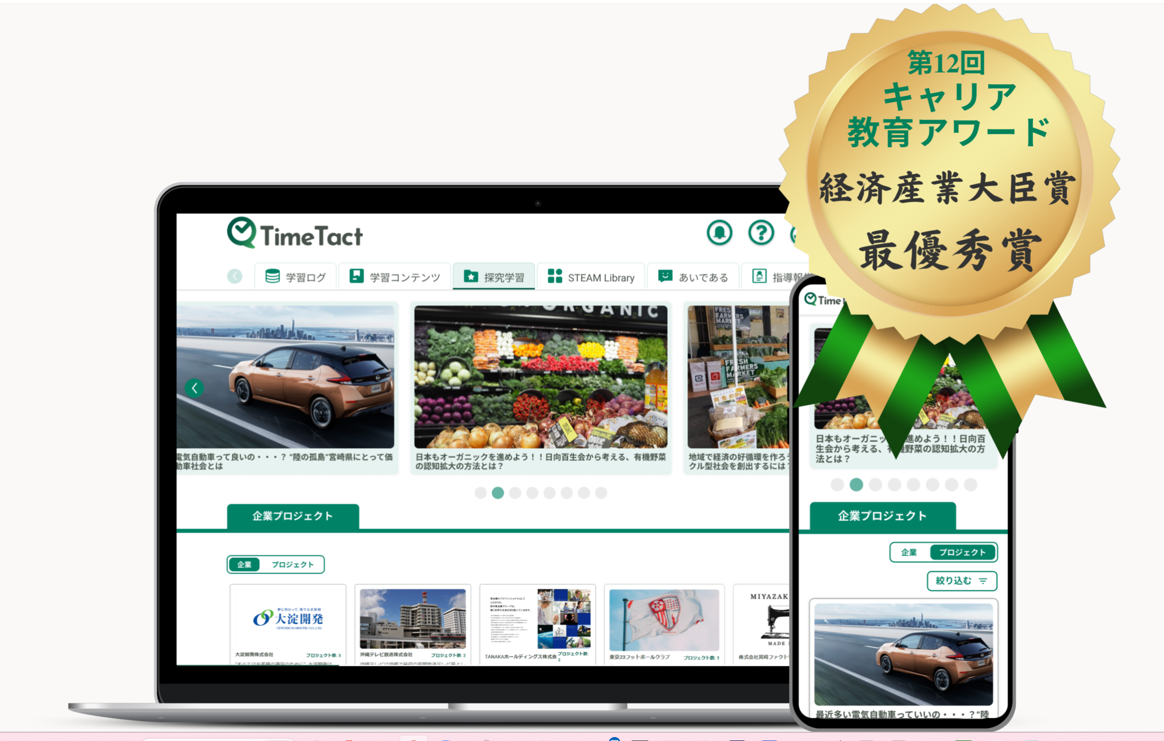 第12回キャリア教育アワード経済産業大臣賞最優秀賞