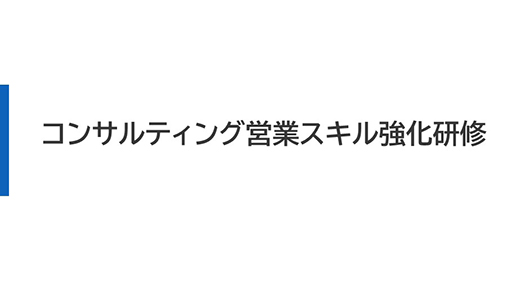 コンサルティング営業スキル強化研修