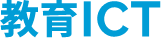 学校教育　教育ICTのロゴ