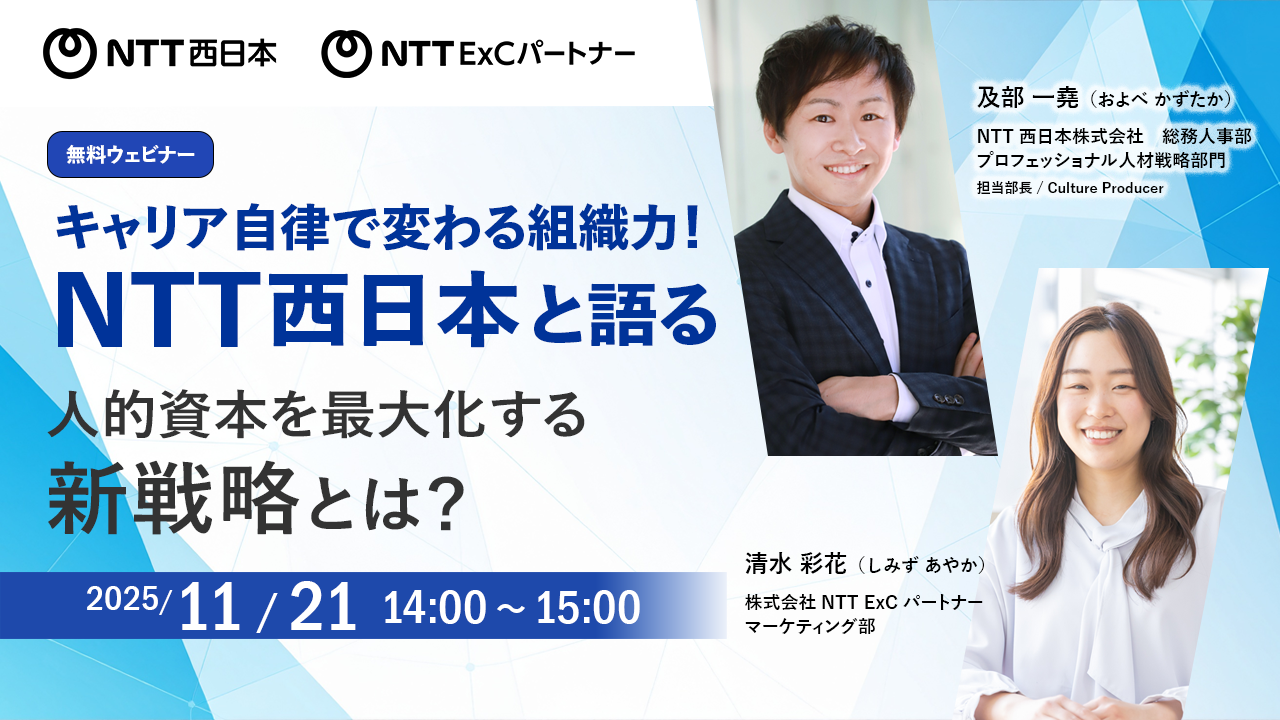 ウェビナー告知画像：キャリア自律で変わる組織力！NTT西日本と語る、人的資本を最大化する新戦略とは？　開催日：2025年11月21日（金） 14:00～15:00