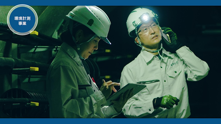 環境計測事業