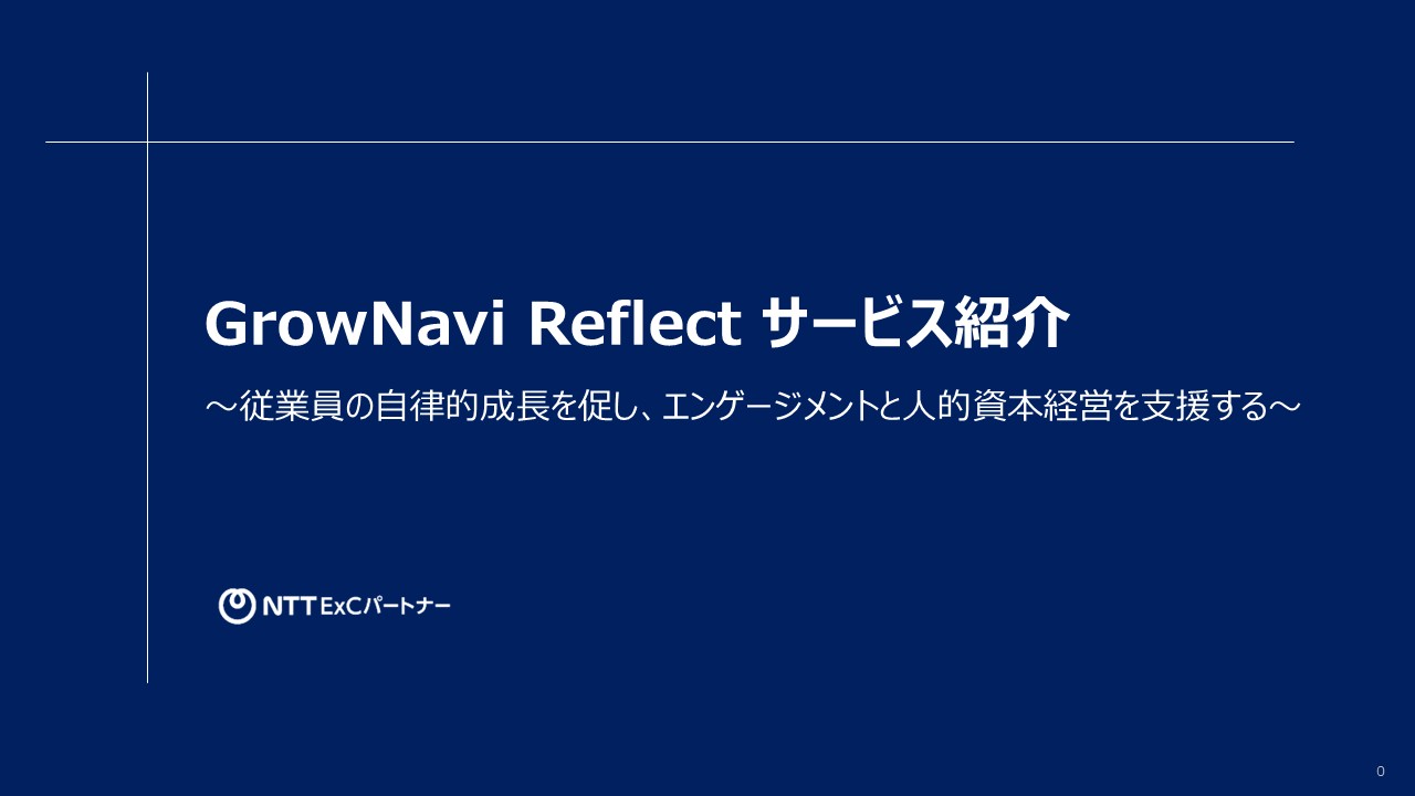 資料『GrowNavi Reflectサービス紹介資料 ～従業員の自律的成長を促し、エンゲージメントと人的資本経営を支援する～』の表紙のスクリーンショット