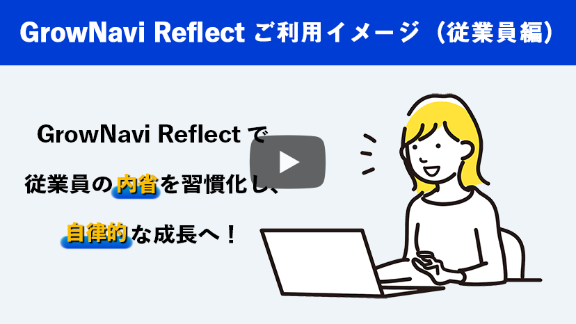 GrowNavi Reflectご利用イメージ（従業員編）
