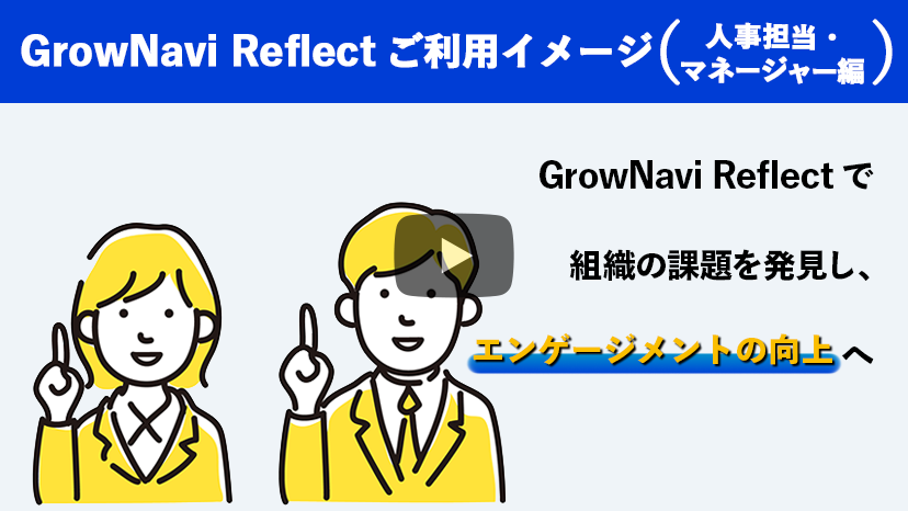 GrowNavi Reflectご利用イメージ（人事担当・マネージャー編）