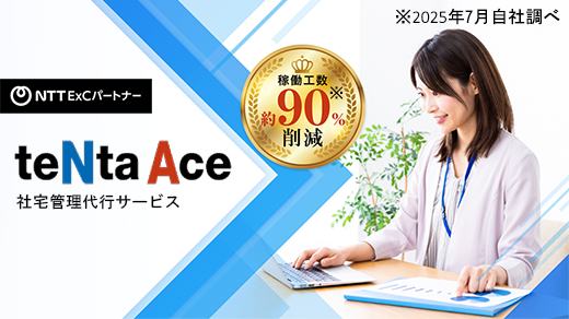 社宅管理代行サービス『teNta Ace』稼働工数約90%（※）削減　※2025年7月自社調べ